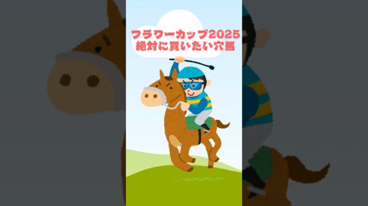 【フラワーカップ2025 絶対に買いたい穴馬】 #競馬 #競馬予想 #フラワーカップ#フラワーカップ2025