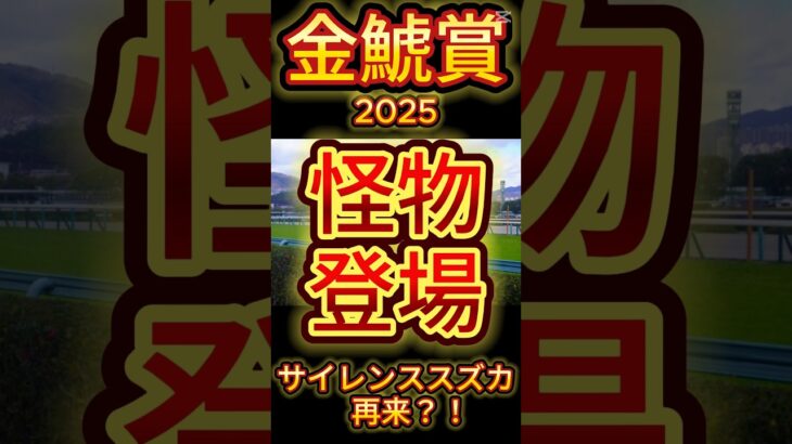 【 金鯱賞 2025 】怪物登場！ サイレンススズカ再来！ #競馬 #競馬予想 #金鯱賞2025