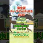 【弥生賞2025】ズバリ！調教診断(水曜追い切りチェック)レディネスますます快調！その他の注目馬はいかに？！ #弥生賞2025 #競馬予想 #shorts #レディネス #ブラックジェダイト