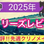 【フィリーズレビュー2025】蓮の競馬予想(全頭短評)