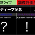 【競馬予想ライブ】弥生賞ディープインパクト記念2025　フィリーズレビュー　中山牝馬ステークス|全頭調教診断と買い目