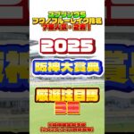 2025 阪神大賞典 厳選注目馬3頭 #競馬 #競馬予想