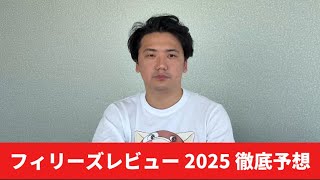 【フィリーズレビュー2025】【予想】割れてる重賞でオッズ妙味あり！