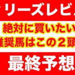 【競馬予想】2025　フィリーズレビュー最終予想