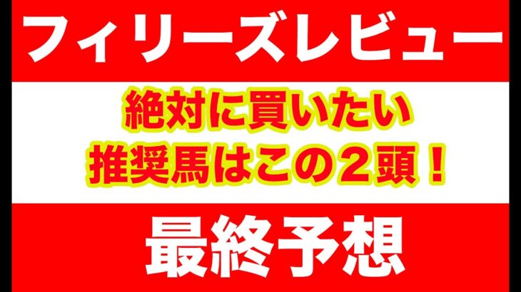 【競馬予想】2025　フィリーズレビュー最終予想