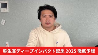 【弥生賞2025】【予想】クラシックに向けてポテンシャルが抜けてる馬がいます