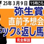 【東スポ競馬ライブ】元天才騎手・田原成貴「弥生賞2025」直前ライブ予想会~パドック＆返し馬診断します~《東スポ競馬》