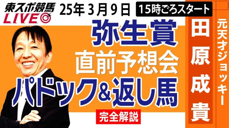 【東スポ競馬ライブ】元天才騎手・田原成貴「弥生賞2025」直前ライブ予想会~パドック＆返し馬診断します~《東スポ競馬》