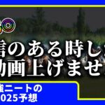 【弥生賞　2025　予想】自信のある時にしか動画を上げないニート、弥生賞（ディープインパクト記念）の動画を出す！！！#ニート　#競馬予想　#馬券のミカタ　#ミュージアムマイル　#ヴィンセンシオ