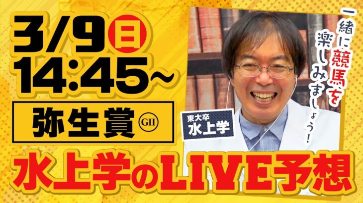 【弥生賞 2025】水上学がリアル馬券勝負をライブ配信！皆さんの質問＆コメントにも答えます【競馬予想】