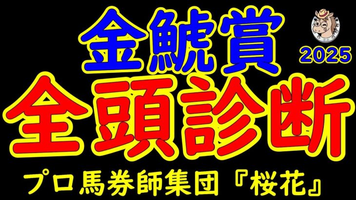 金鯱賞2025一週前レース予想全頭診断！三連覇を狙ってプログノーシスが参戦！迎え撃つのは今が本格化のデシエルトやラヴェルにホウオウビスケッツなど好メンバーが揃った！