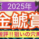 【金鯱賞2025】蓮の競馬予想(全頭短評)