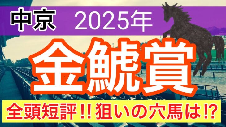 【金鯱賞2025】蓮の競馬予想(全頭短評)