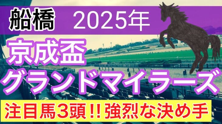 【京成盃グランドマイラーズ2025】蓮の地方競馬予想