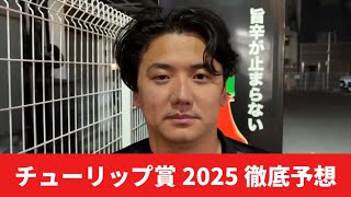 【チューリップ賞2025】【予想】ポイントはポテンシャルと開幕週