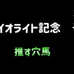 【競馬予想】　地方交流重賞　ダイオライト記念　予想　2025