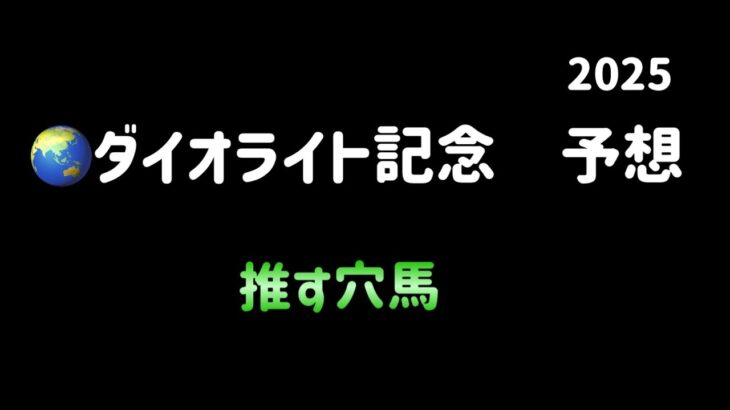 【競馬予想】　地方交流重賞　ダイオライト記念　予想　2025