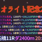 ダイオライト記念2025予想【船橋競馬】全頭診断＋調教診断＋買い目