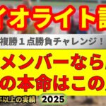 ダイオライト記念2025競馬予想