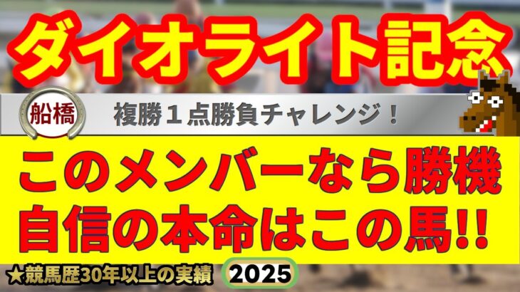 ダイオライト記念2025競馬予想