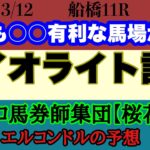 エルコンドル氏のダイオライト記念2025予想！！スタミナが問われるダートの長丁場の一戦！中央地方共に実績馬揃い楽しみな一戦！