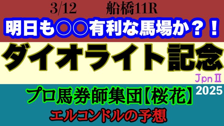 エルコンドル氏のダイオライト記念2025予想！！スタミナが問われるダートの長丁場の一戦！中央地方共に実績馬揃い楽しみな一戦！