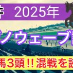 【フジノウェーブ記念2025】蓮の地方競馬予想