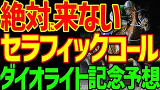 【ダイオライト記念予想】セラフィックコールがミルコ・デムーロが絶対に来ない理由！アウトレンジ、メイショウフンジンも！？地方馬は！？2025年ダイオライト記念予想動画【競馬ゆっくり】【私の競馬論】