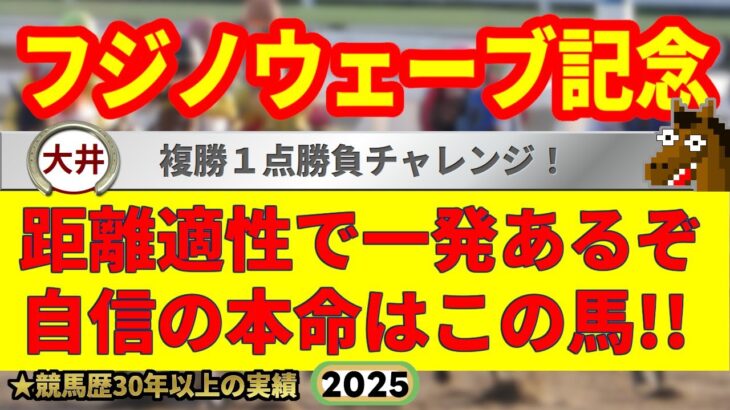 フジノウェーブ記念2025競馬予想