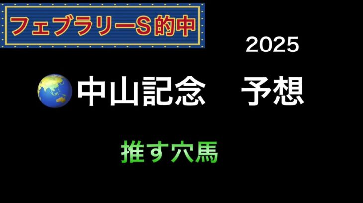 【競馬予想】　中山記念　予想　2025