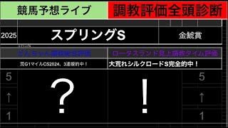 【競馬予想ライブ】スプリングステークス2025　金鯱賞|全頭調教診断と買い目