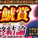 【金鯱賞2025最終結論】このレースはこの馬のためにあると言っても過言ではない‼️本命はこの馬で勝負🫵