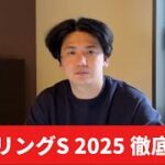 【スプリングステークス2025】【予想】素質を見極めろ！あの馬が抜けてる？