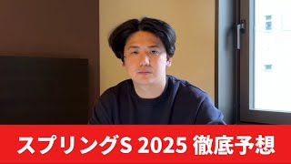 【スプリングステークス2025】【予想】素質を見極めろ！あの馬が抜けてる？