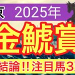 【金鯱賞2025】蓮の競馬予想(最終結論)