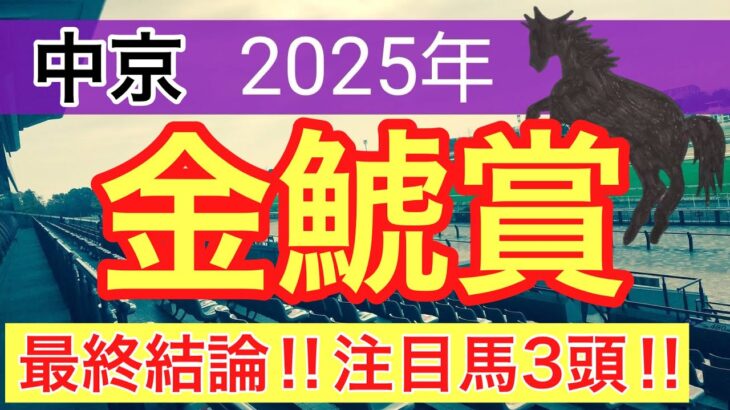 【金鯱賞2025】蓮の競馬予想(最終結論)