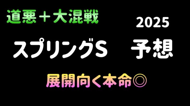 【競馬予想】　スプリングステークス　予想　2025