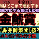 エルコンドル氏の金鯱賞2025予想！！土曜とはガラッと変わり雨模様！馬場状態が鍵に！雨馬場巧者の伏兵馬にも注意！？