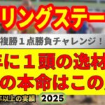 スプリングステークス2025競馬予想