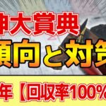 【阪神大賞典2025】このレースは”特徴”がある！長距離戦は●●が重要！？