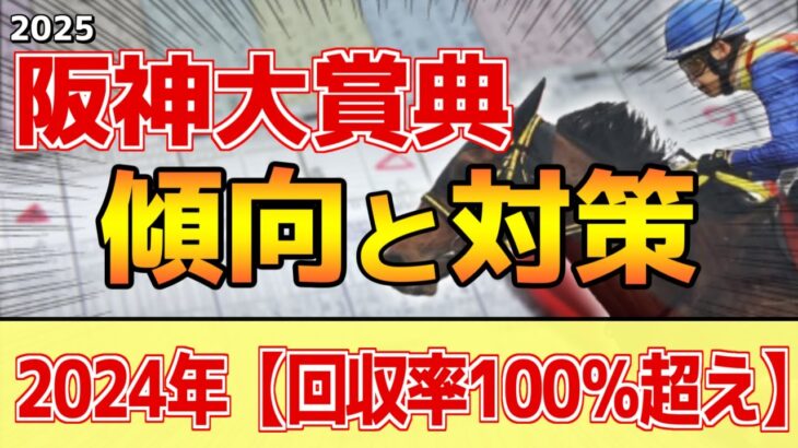 【阪神大賞典2025】このレースは”特徴”がある！長距離戦は●●が重要！？