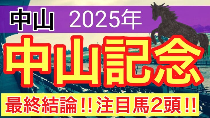 【中山記念2025】蓮の競馬予想