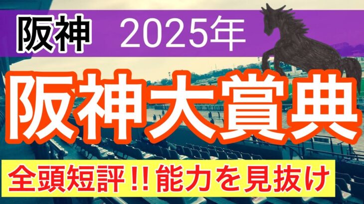 【阪神大賞典2025】蓮の競馬予想(全頭短評)