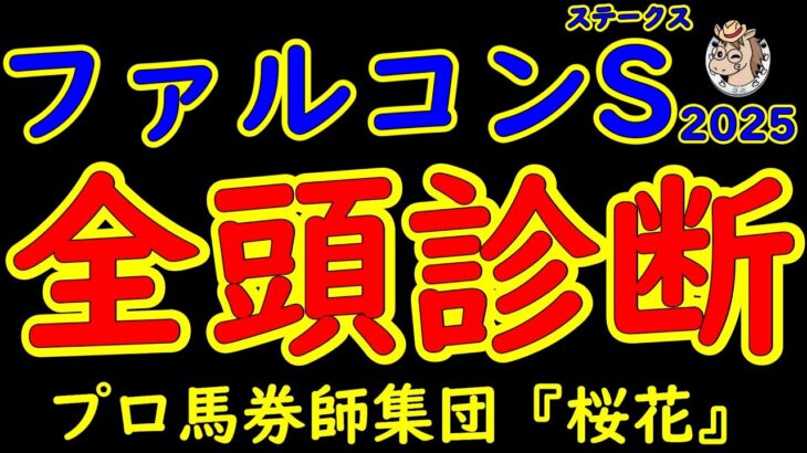 ファルコンステークス2025一週前レース予想全頭診断！短距離馬の登竜門とも言える重賞レースにて賞金加算するのはどの馬か？