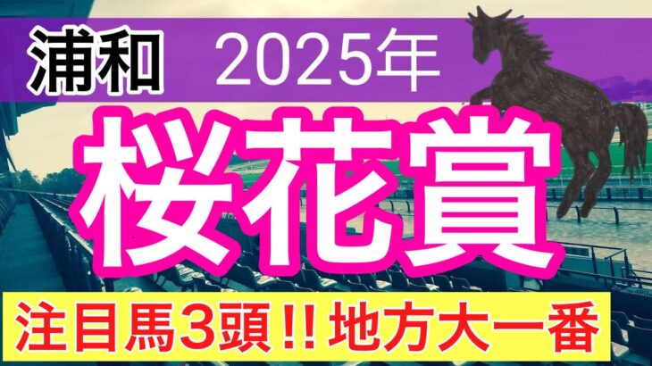 【桜花賞2025】蓮の地方競馬予想