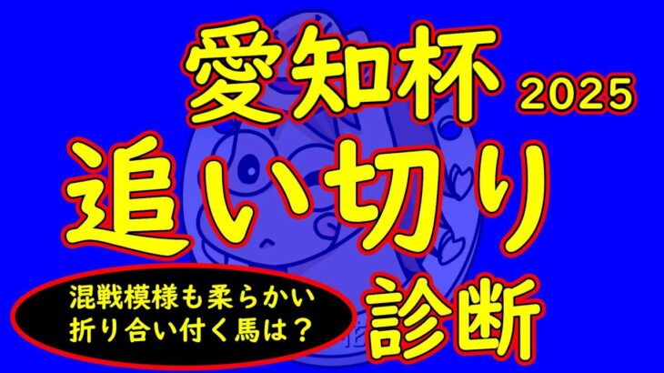 愛知杯2025追い切り診断！混戦模様でスプリント色が強い馬が揃った！距離を保たせるには折り合いや柔らかさが重要になる！