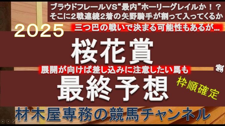 【競馬予想】桜花賞2025　最終予想　素直に三つ巴の戦いで決まるか！？　それとも…　展開がハマれば”あの馬”の巻き返しがあっても