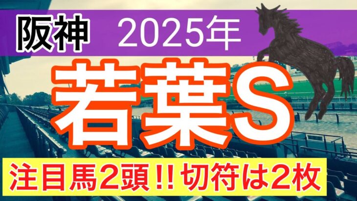 【若葉ステークス2025】蓮の競馬予想