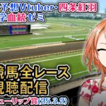 【競馬同時視聴配信】中山記念,チューリップ賞 2025 ほか全R対象 四条大学血統ゼミ