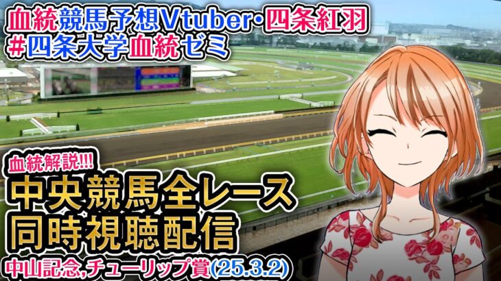 【競馬同時視聴配信】中山記念,チューリップ賞 2025 ほか全R対象 四条大学血統ゼミ